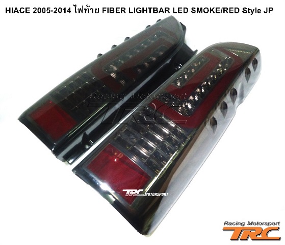 ไฟท้าย HIACE 2011-2013 FIBER LIGHTBAR LED SMOKE/RED Style JP